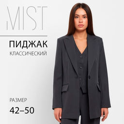 Пиджак женский MIST: Classic Collection, размер 46, цвет графит