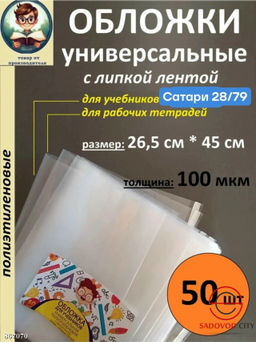 Обложки для учебников универсальные 100 мкм