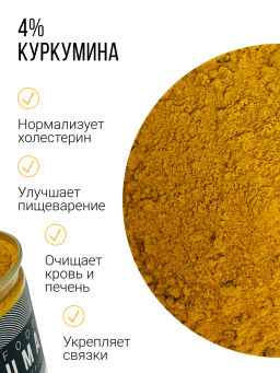 Куркума молотая (4%) 200г (состав: куркума молотая 4%) - Sneko Gold фото 10