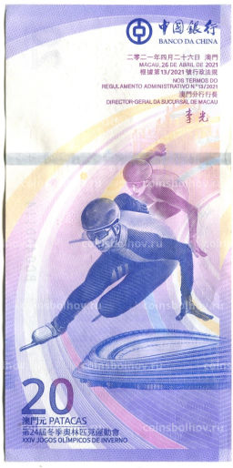 20 патака 2021 года Макао Олимпиада в Пекине 2022 (ВАNCO DA CHINA)