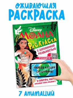 Цена за 2 шт. Раскраска с дополненной реальностью «Приключения начинаются!», А4, 16 стр., Моана