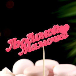 Цена за 5 шт. Топпер «Любимой мамочке», 11×3 см, розовый