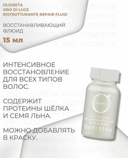 Флюид восстанавливающий 12 шт *15 мл с протеинами шелка, OLIOSETA di LUCE