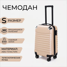 Чемодан малый 20, отдел на молнии, кодовый замок, цвет бежевый
