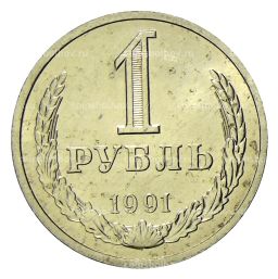 1 рубль 1991 года Л