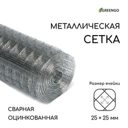 Сетка оцинкованная, сварная, 10×1 м, ячейка 25×25 мм, d=0.7 мм, Greengo