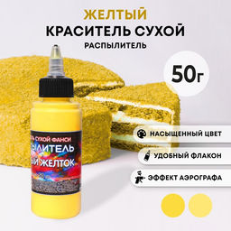 Сухой краситель-распылитель Фанси, желтый желток, 50 г