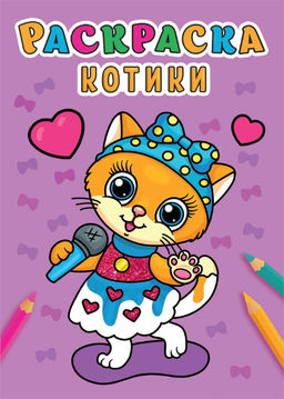 Раскраска Проф-Пресс А5 "Котики" (31006-7) 16стр.