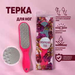 Тёрка для ног Прекрасной тебе, лазерная, двусторонняя, 25,5 см, в PVC - чехле, цвет МИКС