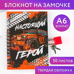 Блокнот на замочке А6, 50 л Настоящий герой
