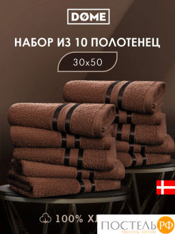 DOME ГАРМОНИКА кофе К-т Полотенец 30х50, 10 пр., 100% хл, 440 гр/м2