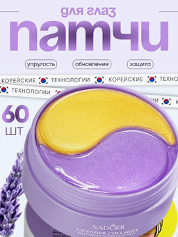 Гидрогелевые патчи для глаз от отеков и мешков 60 штук защитный