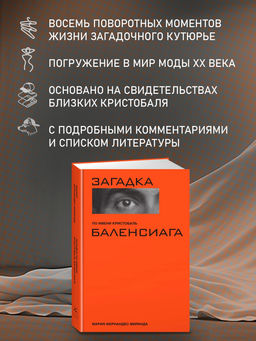 Загадка по имени Кристобаль Баленсиага (суперобложка). Фернандес-Миранда М. - Колибри фото 4