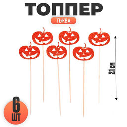 Цена за 3 шт. Топпер для торта «Тыква», набор 6 шт., на Хэллоуин
