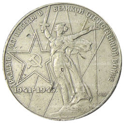 Монета 1 рубль 1975 года ЛМД 30 лет Победы