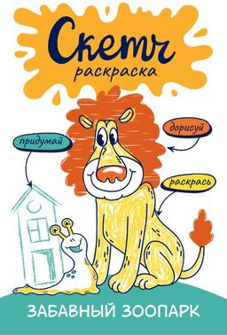 Скетч-раскраска. Забавный зоопарк