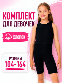 Комплект для девочек черный