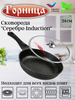 Сковорода 240/53мм Серебро Induction со съемной ручкой с крышкой (п/у), ис9244ср