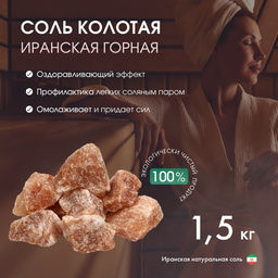 Соль колотая «Иранская горная», 1.5 кг, ведро, МИКС