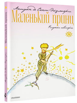 Маленький принц