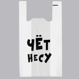 Цена за 100 шт. Пакет «Чёт несу», полиэтиленовый майка, 30×55 см, 20 мкм