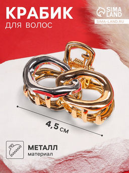 Цена за 6 шт. Крабик для волос «Хизер», звенья, 4.5 см, золото-серебро