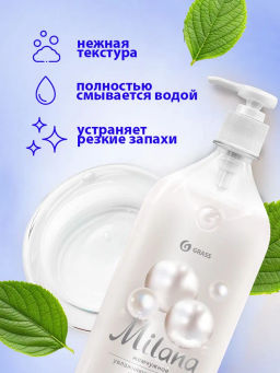 Крем-мыло жидкое увлажняющее Milana жемчужное (1000 мл) - Grass фото 5
