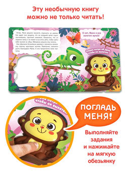 Книга со сквишем "Самая добрая обезьянка. Нажми на меня!"