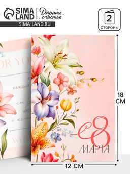 Цена за 10 шт. Открытка «С 8 Марта!», 12×18 см - Дарите счастье фото 5