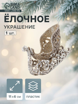 Цена за 2 шт. Ёлочное украшение Праздничное сияние сани, 611 см, золото