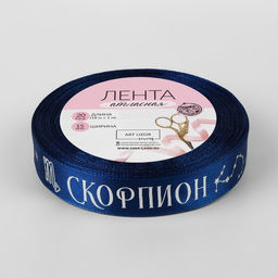 Лента атласная с тиснением Скорпион, 15 мм, 18 1 м, цвет тёмно-синий/серебряный №129 - Арт узор фото 3
