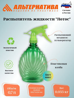 Цена за 2 шт. Распылитель жидкости 0,7л "Лотос" М294