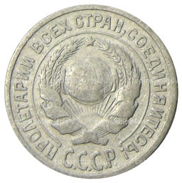 Монета 10 копеек 1925 года