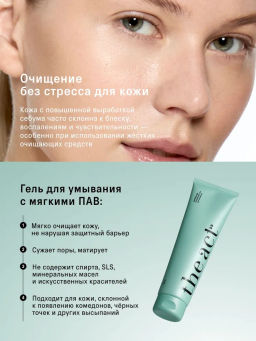 Гель для умывания очищающий (purifying gel) 150 - The act фото 2