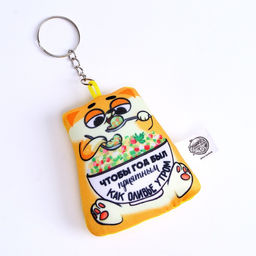 Брелок новогодний антистресс «Чтобы год был приятным»