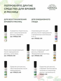 Гель для роста и восстановления ресниц и бровей с гиалуроновой кислотой - Siberina фото 17