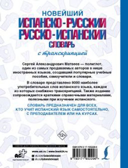 Новейший испанско-русский русско-испанский словарь с транскрипцией