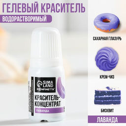 Краситель пищевой гелевый водорастворимый для десертов и пасхальных яиц: лавандовый, 10 мл.