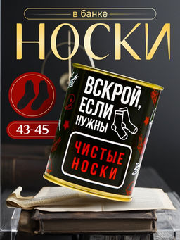 Носки в банке "Вскрой, если нужны чистые носки" (внутри носки мужские, цвет чёрный)