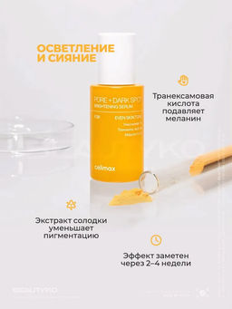 Celimax Осветляющая сыворотка против пигментации Pore + Dark Spot Brightening Serum 30 мл  фото 8
