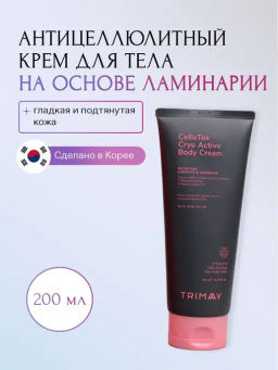 Trimay Антицеллюлитный крем на основе ламинарии Cellu Tox Cryo Active Body Cream  200ml