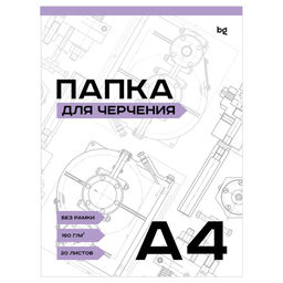 Папка для черчения А4, 20л. 160г/м, без рамки, "BG" (Пч20А4_58486)