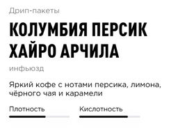 Дрип-пакеты Колумбия Персик Хайро Арчила - Tasty coffee фото 2