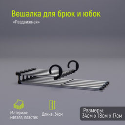 Вешалка для брюк и юбок Доляна, 341817 см, 5 спиц, раздвижная, цвет хромированный