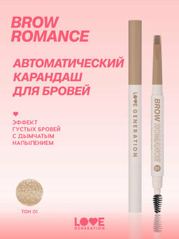 Новинка Love Generation Автоматический карандаш для бровей Brow Romance тон 01 светло-коричневый теплый