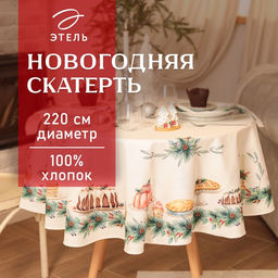 Скатерть новогодняя Этель New Years treat, d=220 см +/-3 см с ВГМО, 100% хлопок, саржа 190 г/м?