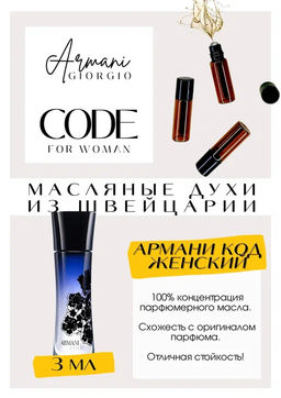Масляные духи по мотивам ароматаGiorgio Armani / Armani Code for Women - Get parfum фото 3