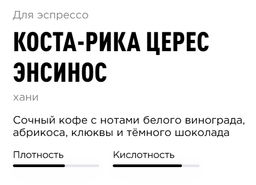 Кофе Коста-Рика Церес Энсинос - Tasty coffee фото 3