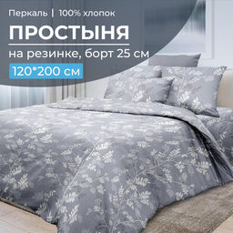 Простыня на резинке 120*200 см, перкаль, борт 25 см (Касильда)