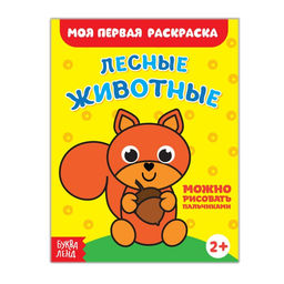Цена за 3 шт. Раскраска «Лесные животные», 16 стр.